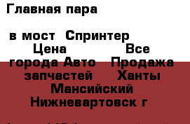 Главная пара 37/9 A6023502939 в мост  Спринтер 413cdi › Цена ­ 35 000 - Все города Авто » Продажа запчастей   . Ханты-Мансийский,Нижневартовск г.